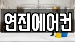 연진에어컨