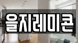 을지레미콘