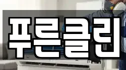 푸른클린