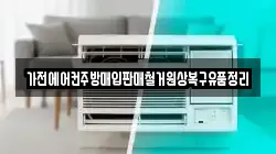 가전에어컨주방매입판매철거원상복구유품정리