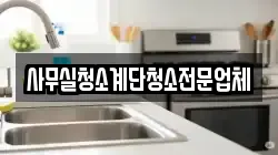 사무실청소계단청소전문업체