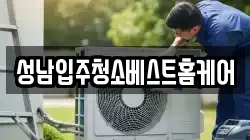 성남입주청소베스트홈케어