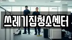 쓰레기집청소센터