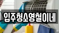 입주청소영철이네