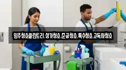 입주청소클린트리.상가청소.준공청소.특수청소.고독사청소