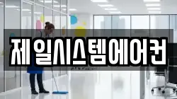 제일시스템에어컨