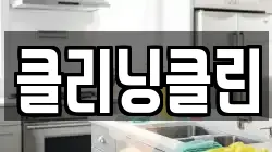 클리닝클린
