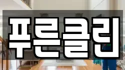 푸른클린