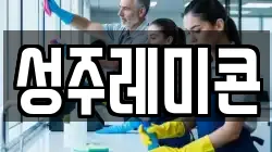 성주레미콘
