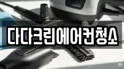 다다크린에어컨청소