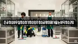 준공청소사무실청소정기청소입주청소곰팡이제거줄눈바닥청소코팅