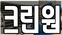 크린원