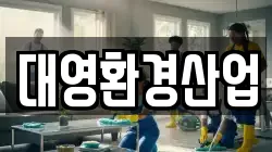대영환경산업