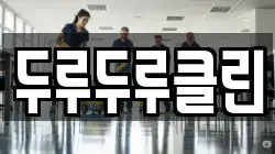 두루두루클린