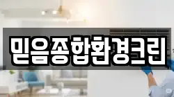 믿음종합환경크린