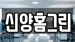 신양홈그린