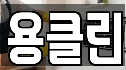용클린