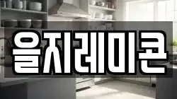 을지레미콘