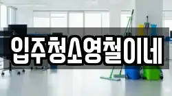 입주청소영철이네