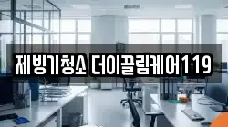 제빙기청소 더이끌림케어119