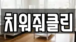치워줘클린