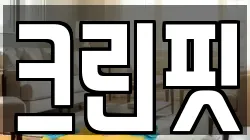 경기 성남시 중원구 은행동 청소,입주청소,사무실청소,에어컨청소,특수청소,상가청소,거주청소,유품정리