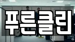 푸른클린