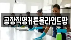 공장직영커튼블라인드팝