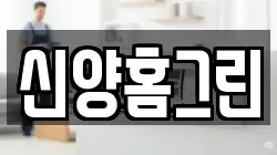 신양홈그린
