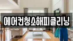 에어컨청소해피클리닝