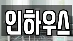 인하우스