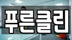 경기 성남시 중원구 중앙동 청소,입주청소,사무실청소,에어컨청소,특수청소,상가청소,거주청소,유품정리