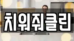치워줘클린