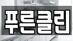 푸른클린