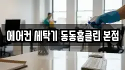 에어컨 세탁기 동동홈클린 본점