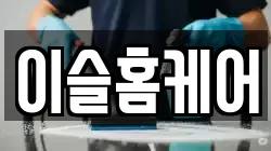 이슬홈케어