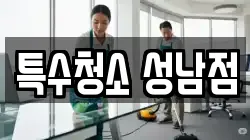 특수청소 성남점