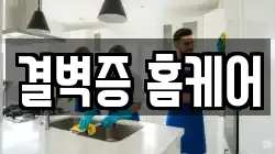 결벽증 홈케어
