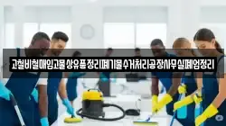 고철비철매입고물상유품정리폐기물수거처리공장사무실폐업정리