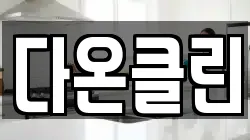 다온클린