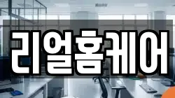 리얼홈케어