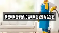 맑음에어컨청소시스템에어컨분해청소전문