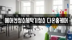 경기 수원시 권선구 고색동 청소,입주청소,사무실청소,에어컨청소,특수청소,상가청소,거주청소,유품정리
