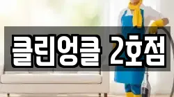 클린엉클 2호점