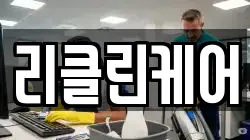 리클린케어