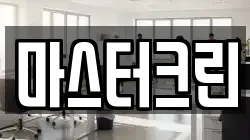 마스터크린