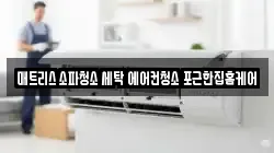 매트리스 소파청소 세탁 에어컨청소 포근한집홈케어