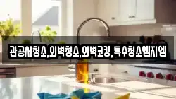 관공서청소,외벽청소,외벽코킹,특수청소엠지엠