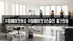 경기 수원시 권선구 구운동 청소,입주청소,사무실청소,에어컨청소,특수청소,상가청소,거주청소,유품정리