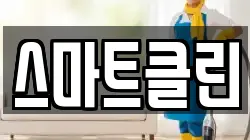 스마트클린